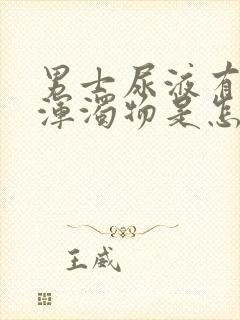 男士尿液有白色浑浊物是怎么回事封面