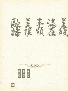 欧美丰满美女主播视频在线观看封面