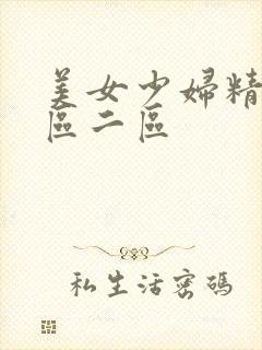 美女少妇精品一区二区