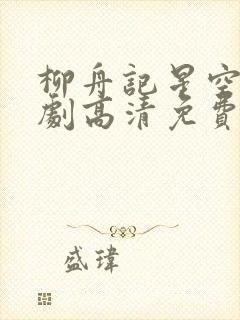 柳舟记星空电视剧高清免费观看