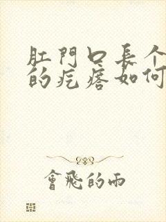 肛门口长个硬硬的疙瘩如何治疗