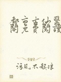 都市古仙医笔趣阁免费阅读封面