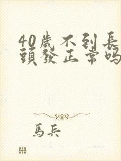 40岁不到长白头发正常吗封面