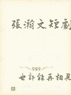 张瀚文短剧演员