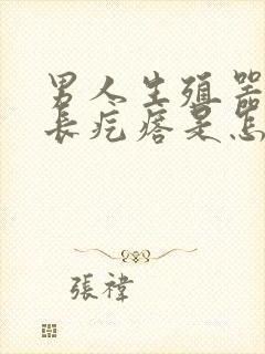 男人生殖器根部长疙瘩是怎么回事封面