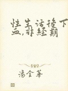 性生活后下体出血,非经期封面