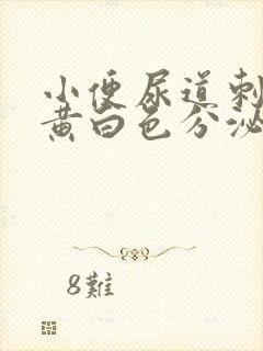 小便尿道刺痛有黄白色分泌物吃什么药