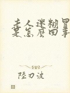 老人迷糊冒虚汗是怎么回事