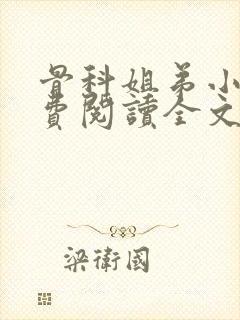 骨科姐弟小说免费阅读全文