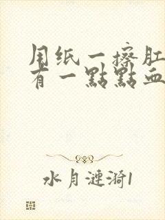 用纸一擦肛门就有一点点血