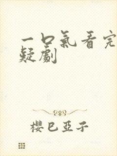 一口气看完的悬疑剧