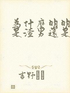 为什么明明知道是渣男还是放不下封面