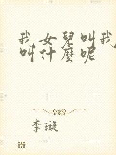 我女儿叫我表姐叫什么呢