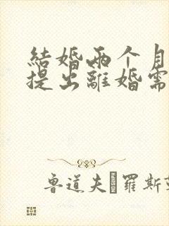 结婚两个月男方提出离婚需要退彩礼吗