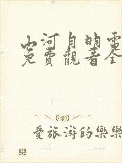 山河月明电视剧免费观看全集高清