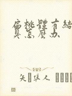 扁桃体有结石口臭怎么办