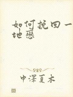 如何挽回一段异地恋