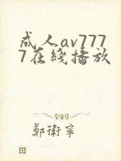 成人av7777在线播放