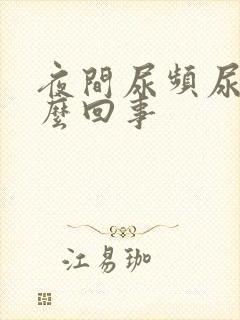 夜间尿频尿多怎么回事