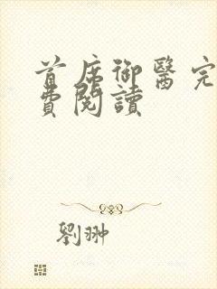 首席御医完本免费阅读