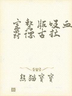 完整版吸血鬼伯爵德古拉