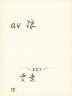 av 狼