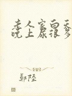 老人家白天没尿晚上尿很多什么情况封面