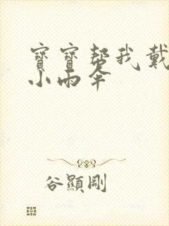 宝宝帮我戴一下小雨伞