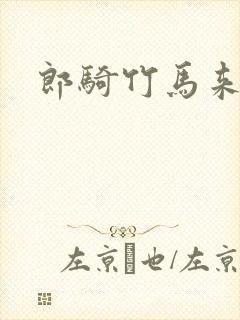 郎骑竹马来封面