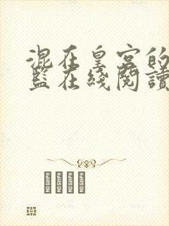 混在皇宫的假太监在线阅读