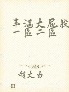 丰满大屁股熟女一区二区