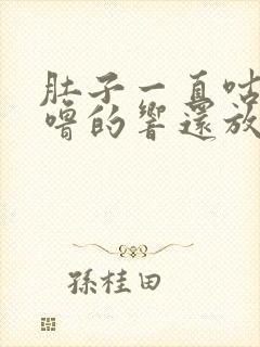 肚子一直咕噜咕噜的响还放屁封面