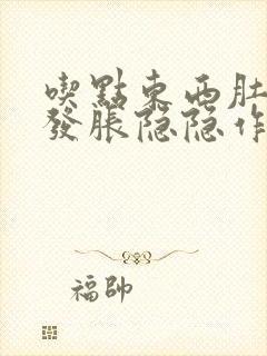 吃点东西肚子就发胀隐隐作痛