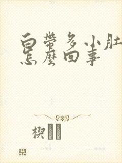 白带多小肚子疼怎么回事封面