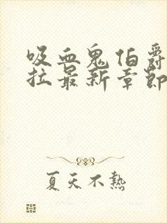 吸血鬼伯爵德古拉最新章节txt