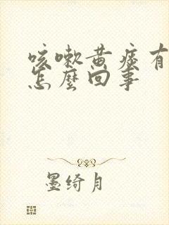 咳嗽黄痰有血丝怎么回事封面