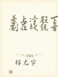 惹上冷殿下电视剧在线观看免费版封面