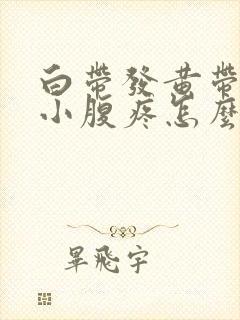 白带发黄带血丝小腹疼怎么回事