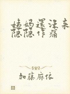 姨妈还没来肚子隐隐作痛