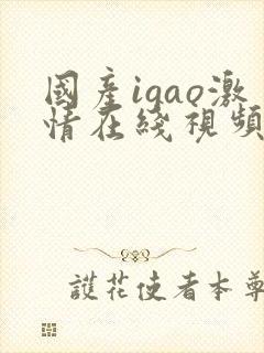 国产igao激情在线视频