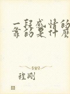 一段感情的长久靠的是什么