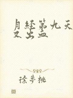 月经第九天同房又出血