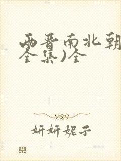 两晋南北朝史(全集)全封面