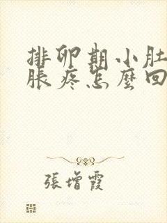 排卵期小肚子坠胀疼怎么回事