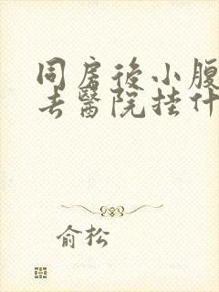 同房后小腹疼痛去医院挂什么科