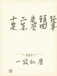 十二岁头发白了是怎么回事