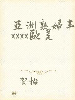 亚洲熟妇丰满xxxxx欧美封面