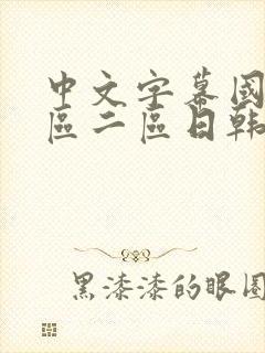 中文字幕国产一区二区日韩欧美