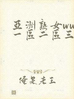 亚洲熟女www一区二区三区封面