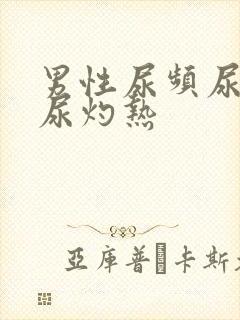 男性尿频尿不尽尿灼热